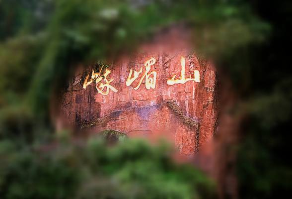 峨眉山門票